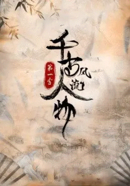 千古风流人物第1季