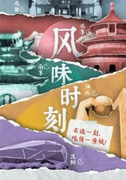 风味时刻