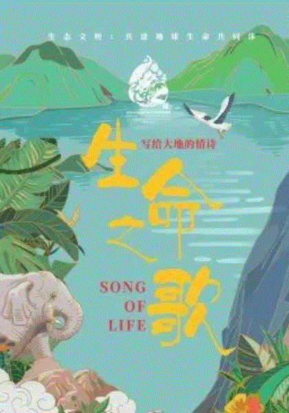 生命之歌