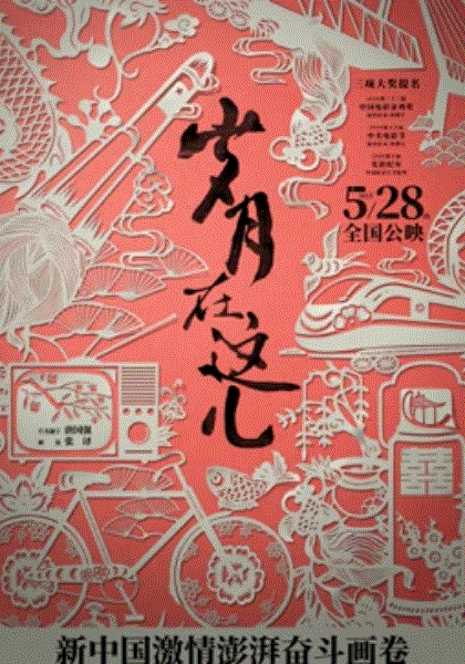 岁月在这儿