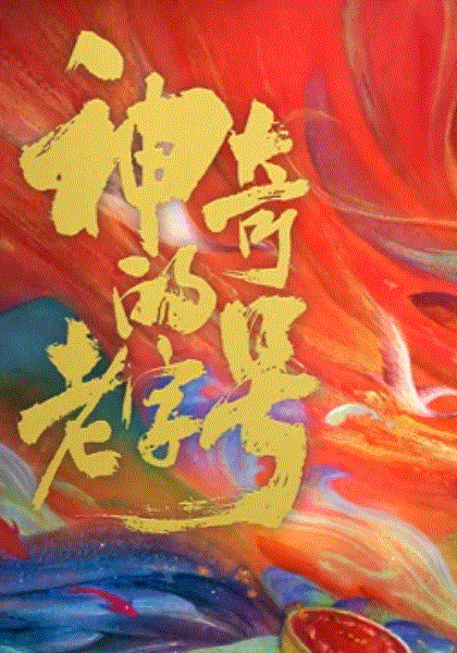 神奇的老字号