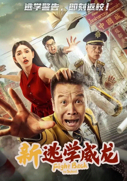 新逃学威龙