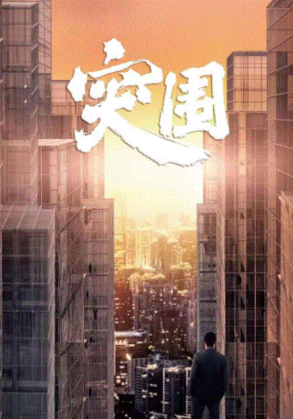 突围网络版