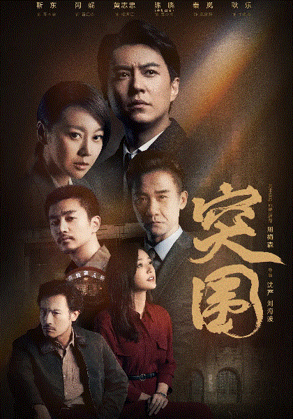 突围