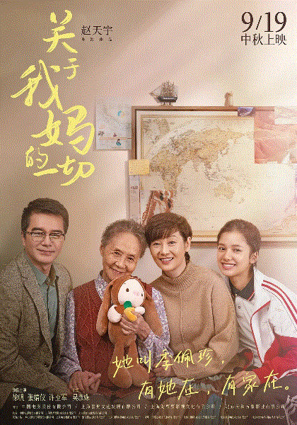 关于我妈的一切