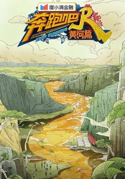 奔跑吧·黄河篇第2季