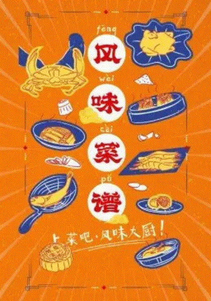 风味菜谱