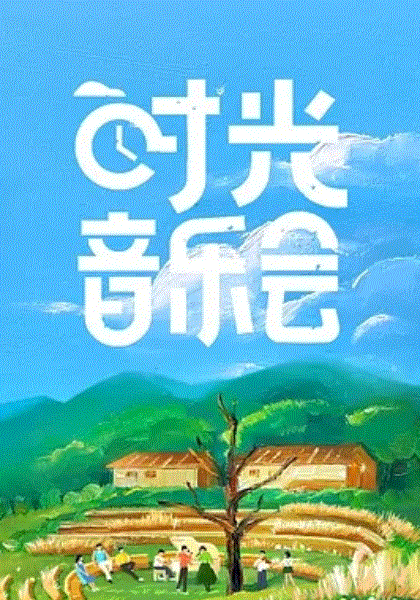 时光音乐会