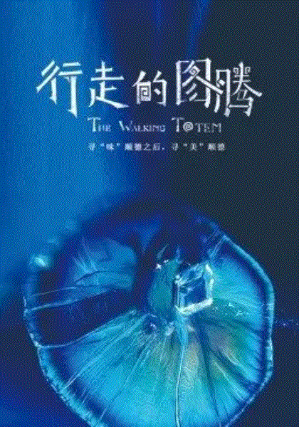行走的图腾