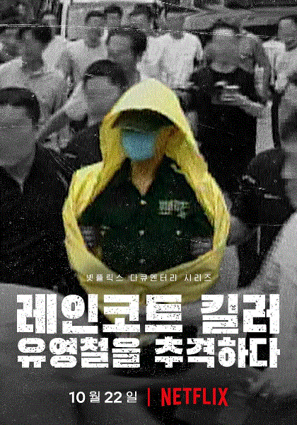 韩国雨衣杀手:全面追击柳永哲