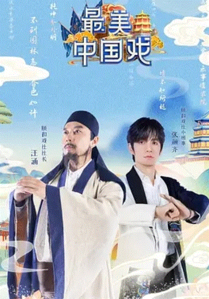 最美中国戏