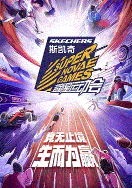 超新星运动会第4季