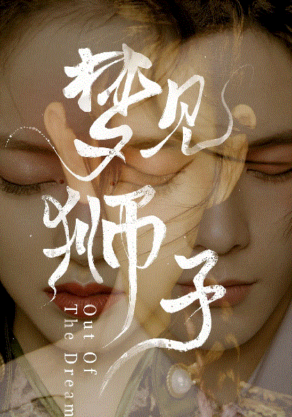 梦见狮子