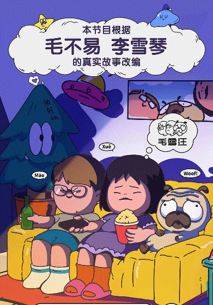 毛雪汪