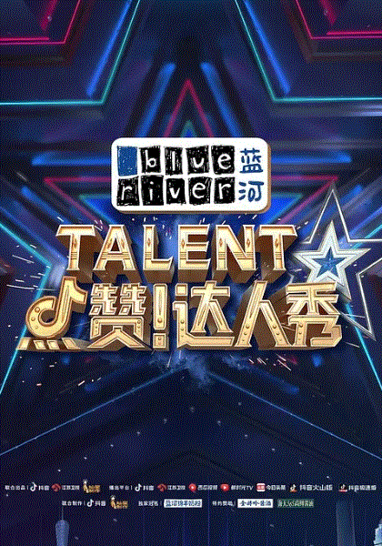 点赞！达人秀