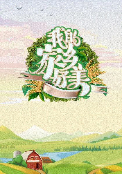 我的家乡好美