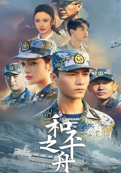 和平之舟
