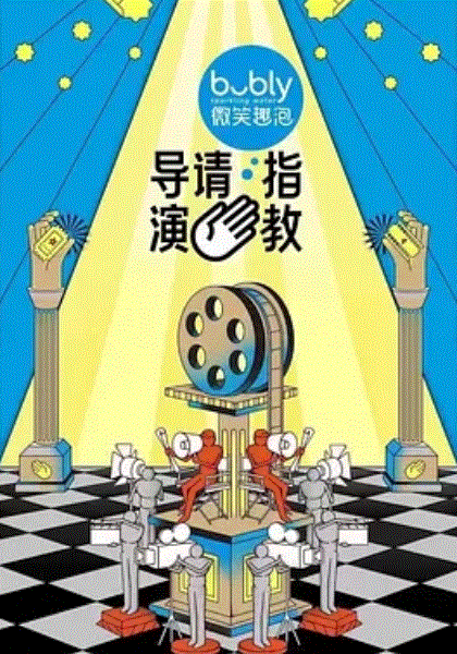 导演请指教