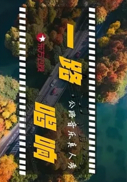 一路唱响