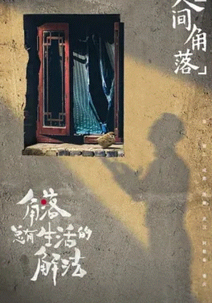 奇遇人生第3季