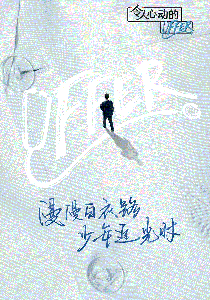 令人心动的offer第3季