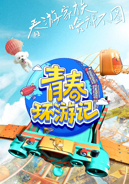 青春环游记第3季
