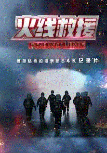 火线救援