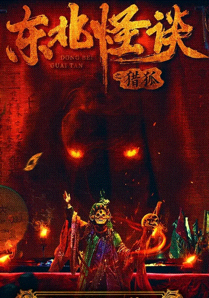 东北传说之猎狐