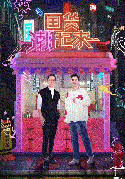 国货潮起来