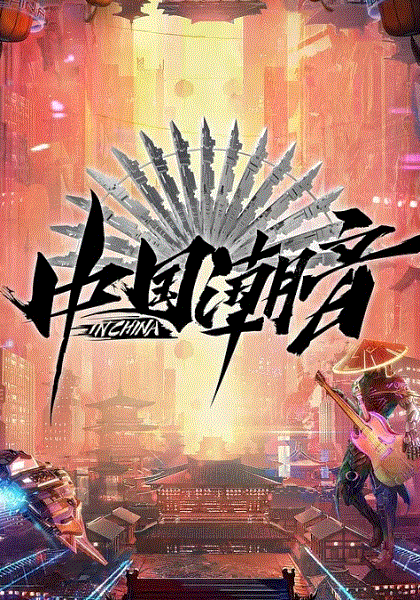 中国潮音Plus版