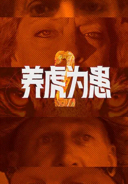 养虎为患第2季