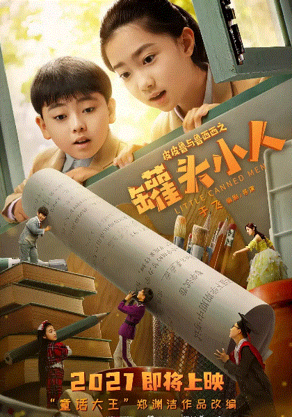 皮皮鲁与鲁西西之罐头小人