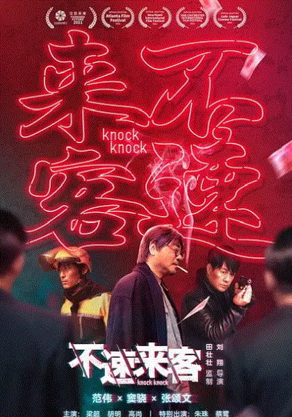 不速来客