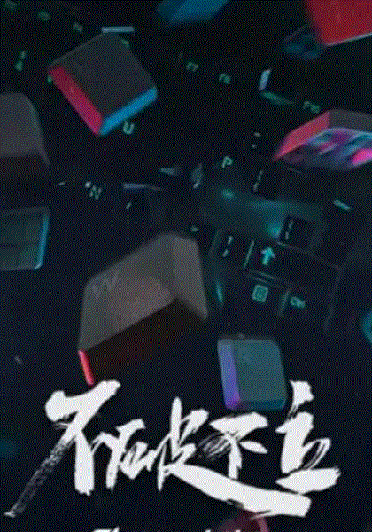 不破不立