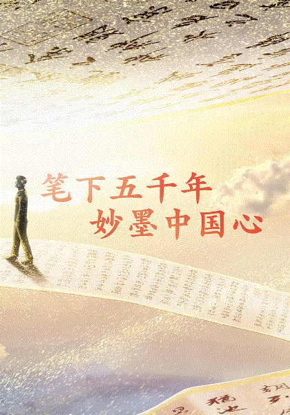 妙墨中国心