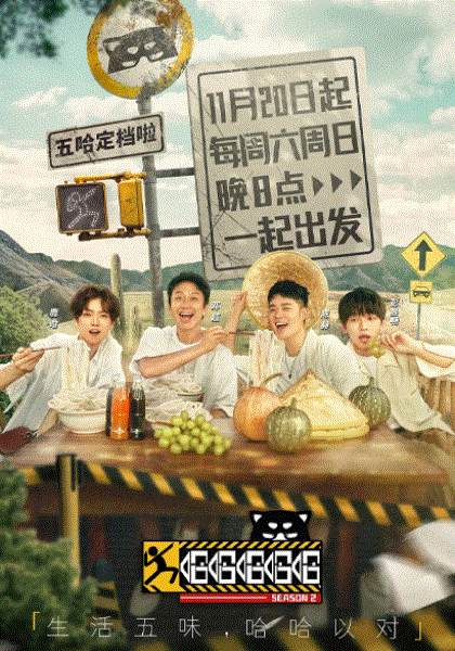 五哈出发特辑