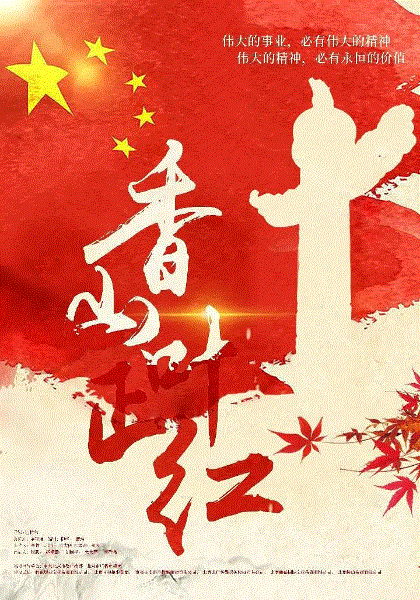 香山叶正红