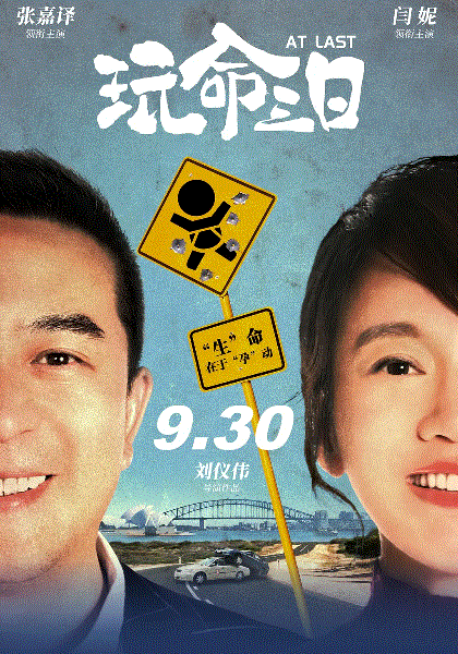 玩命三日