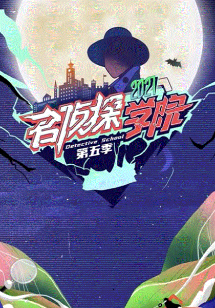 名侦探学院第5季