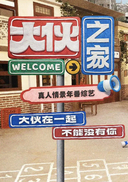 大伙之家