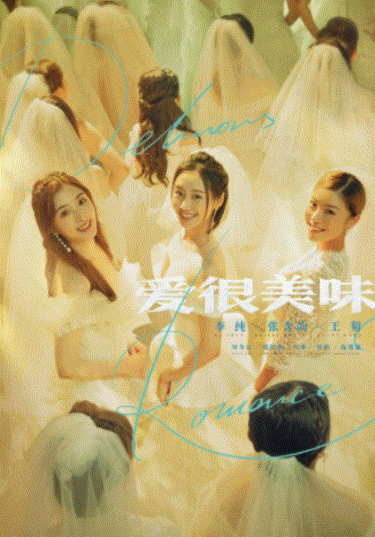 爱很美味