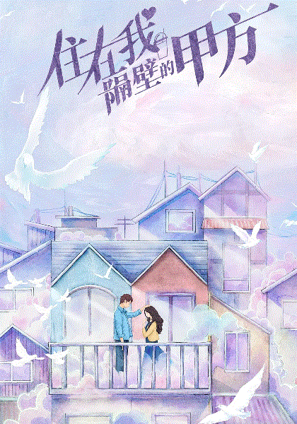 住在我隔壁的甲方