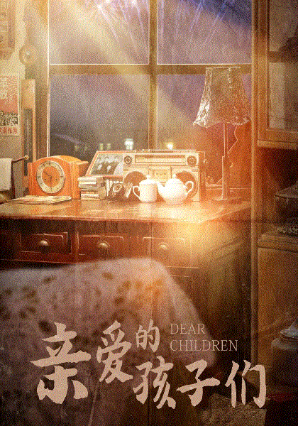 亲爱的孩子们