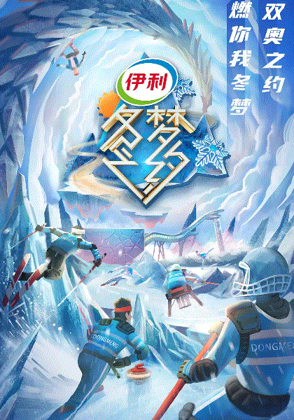 冬梦之约第2季