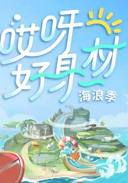 哎呀好身材第3季