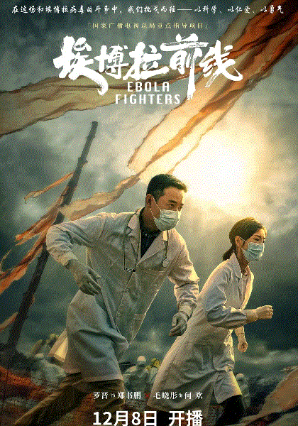 埃博拉前线