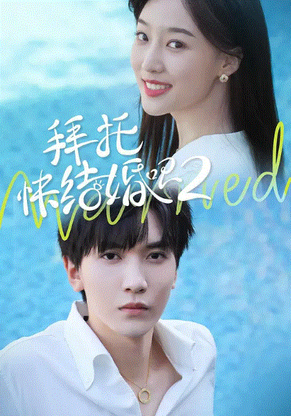 拜托，快结婚吧第2季