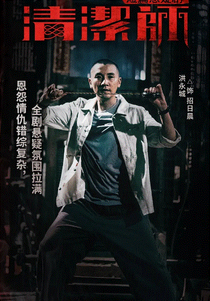 凶宅清洁师