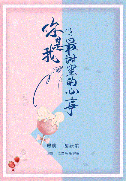 你是我最甜蜜的心事