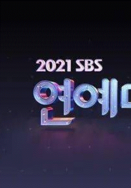 2021SBS演艺大赏
